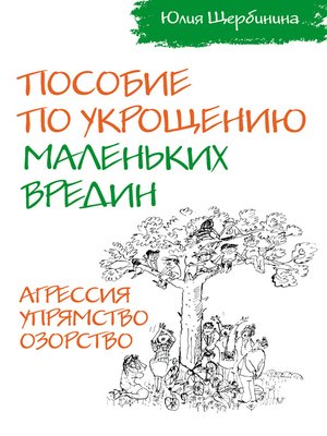 cover image of Пособие по укрощению маленьких вредин. Агрессия. Упрямство. Озорство